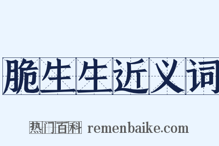 脆生生近义词是什么意思的图片